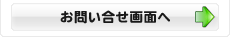 お問合せへ