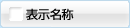 表示名称