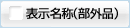 表示名称（部外品）