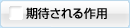 期待される作用