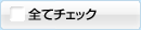 全てチェック
