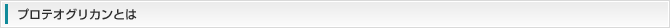 プロテオグリカンとは