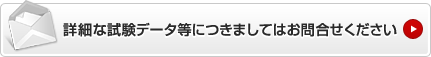 詳細な試験データなどにつきましてはお問合せください