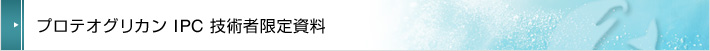 プロテオグリカン IPC 技術者限定資料